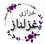 غزلناز